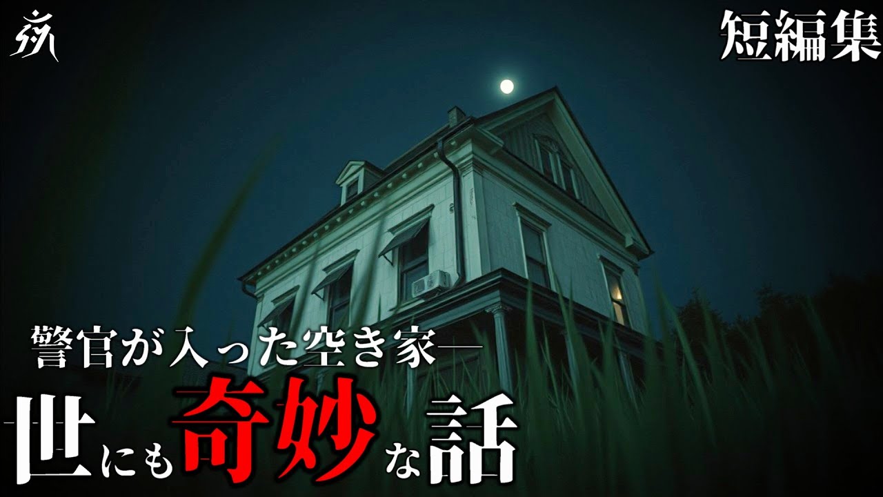 【怖い話】世にも奇妙な話「人を飲む空き家」「山口さんを探しています」他（短編3話詰め合わせ）・作業用BGM/睡眠用BGM【2ch】夜の朗読屋