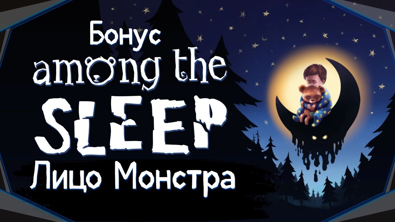 Among the Sleep#5(Бонус)-Главный приз(Голос Бури)