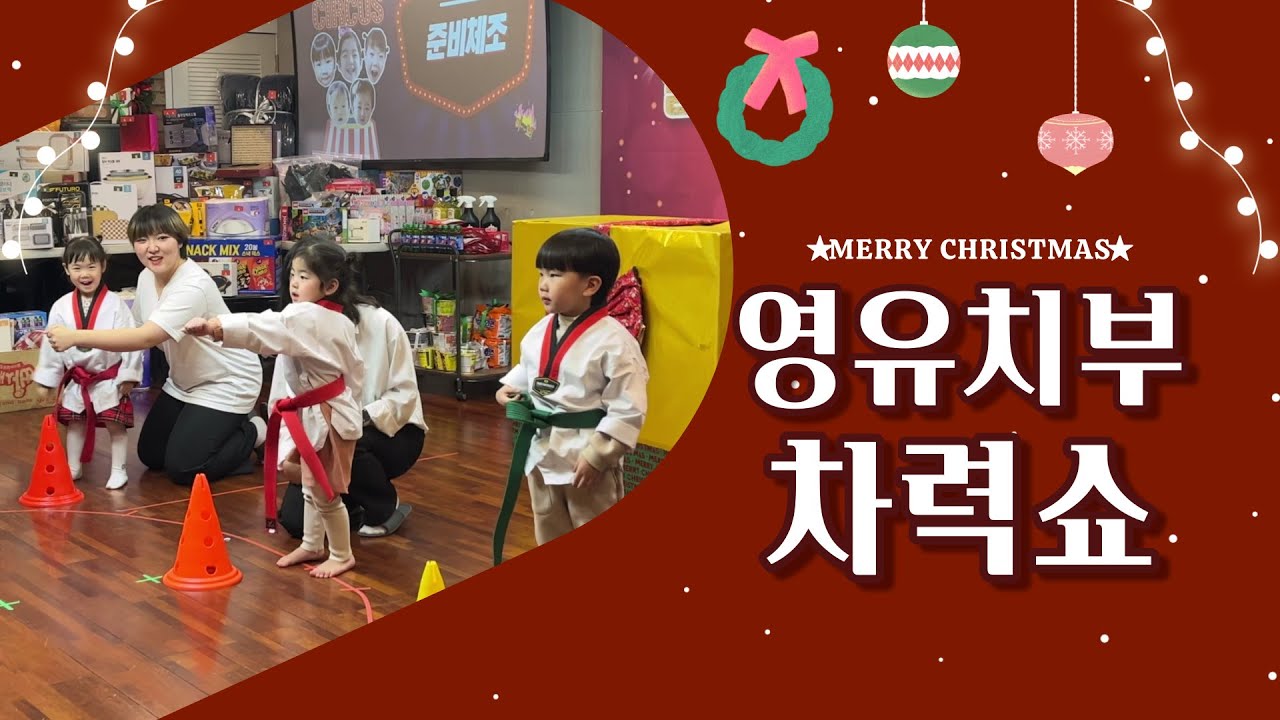 [해광교회] 2022 성탄프로그램🎄 - 영유치부(차력쇼)