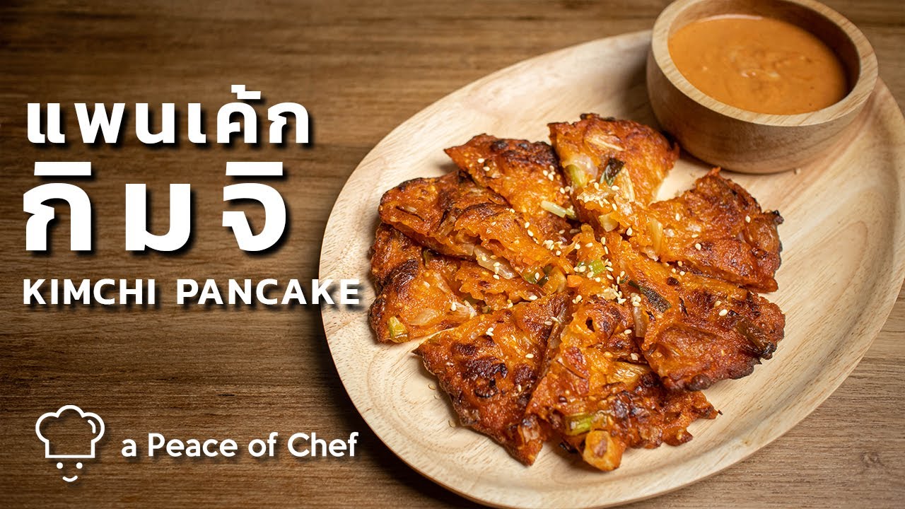 แพนเค้กกิมจิ 