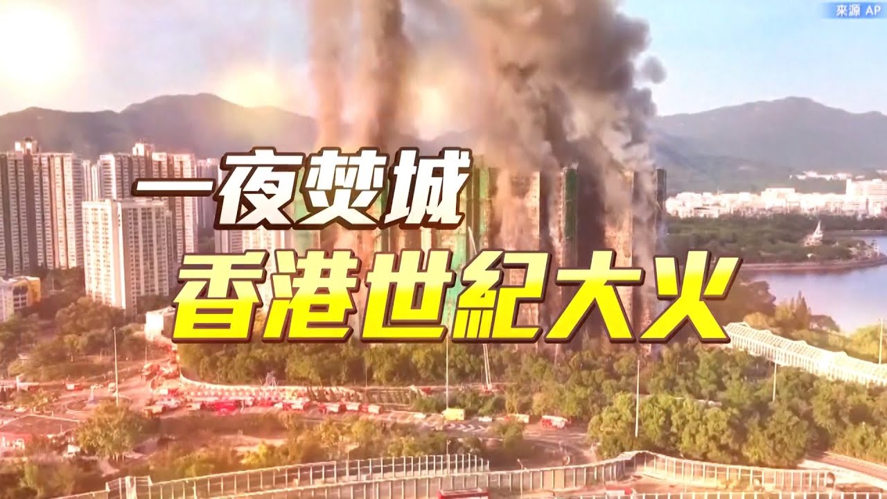 🔴死傷不斷更新／香港 #大埔宏福苑 惡火「從火苗成火海」僅10分鐘...恐成數十年最嚴重火災！