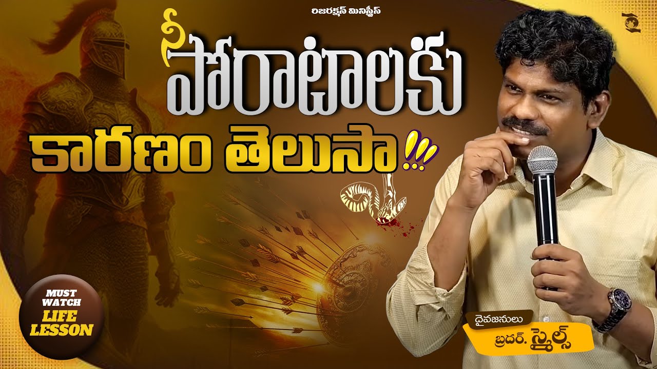 నీ పోరాటాలకు కారణం తెలుసా || WHY DOES GOD ALLOW ME TO STRUGGLE II Bro SMILES || RM