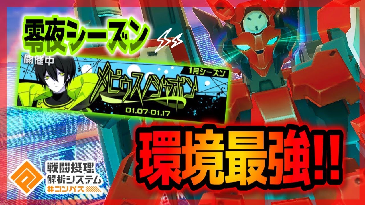 予想はしてたけどやっぱりTier1‼ 零夜シーズン大暴れニーズヘッグ【＃コンパス】