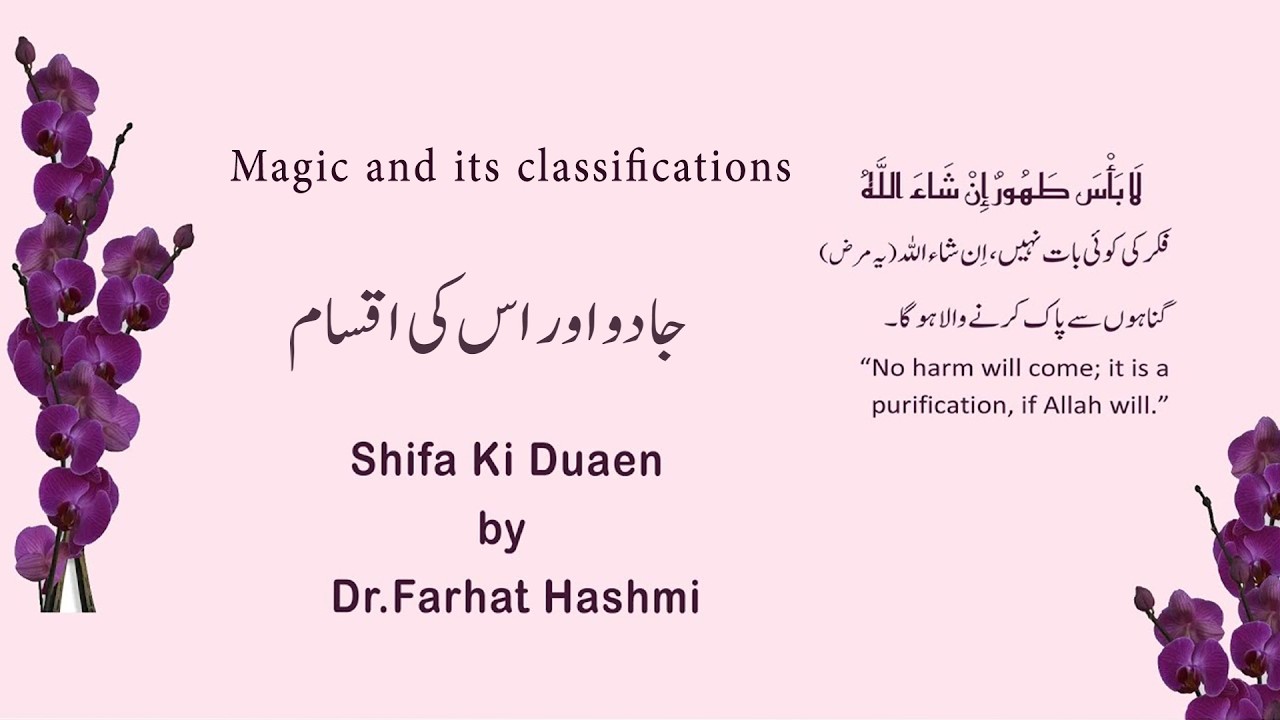 #ShifaKiDuaen:62 #Dr.FarhatHashmi #Jadu awr us ki aqsam  #Magic and its classifications