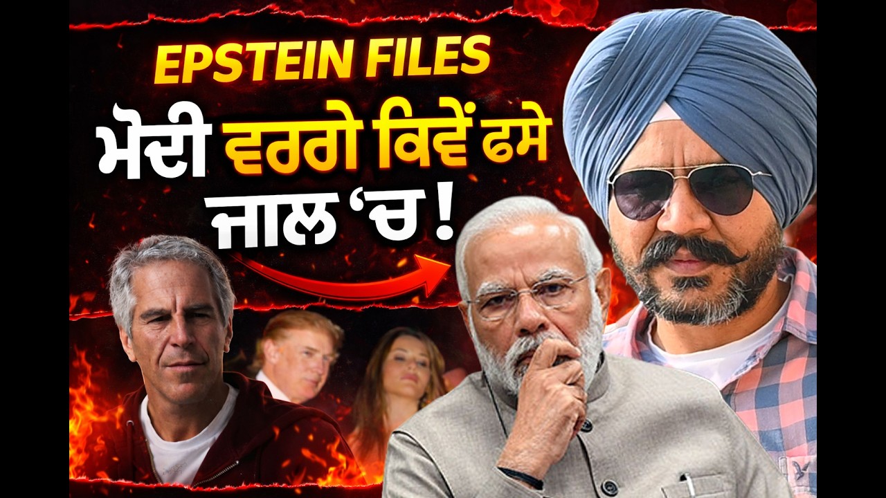 Epstein files ! Modi ਵਰਗੇ ਕਿਵੇਂ ਫਸੇ ਜਾਲ 'ਚ ! | Lok Opinion