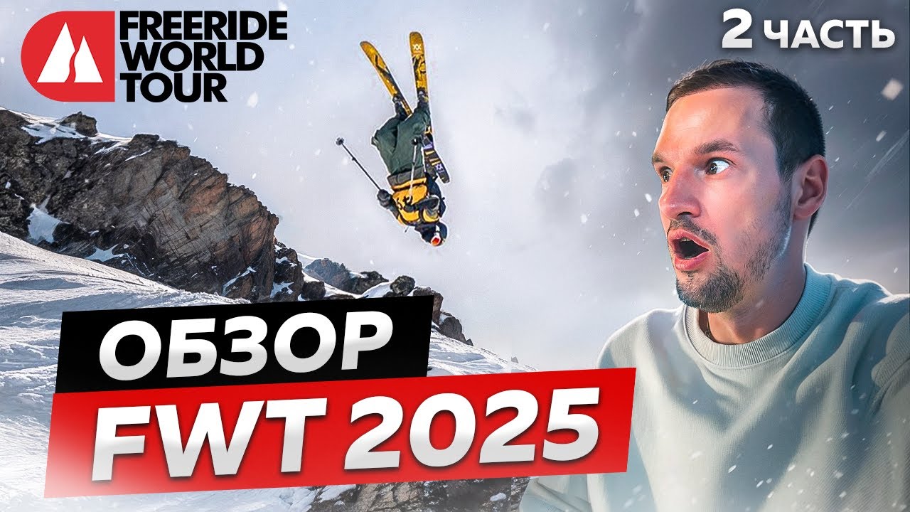 ОНИ СУМАСШЕДШИЕ! Обзор ЧЕМПИОНАТА МИРА по ФРИРАЙДУ FWT 2025 | Freeride world tour, Второй этап🔥