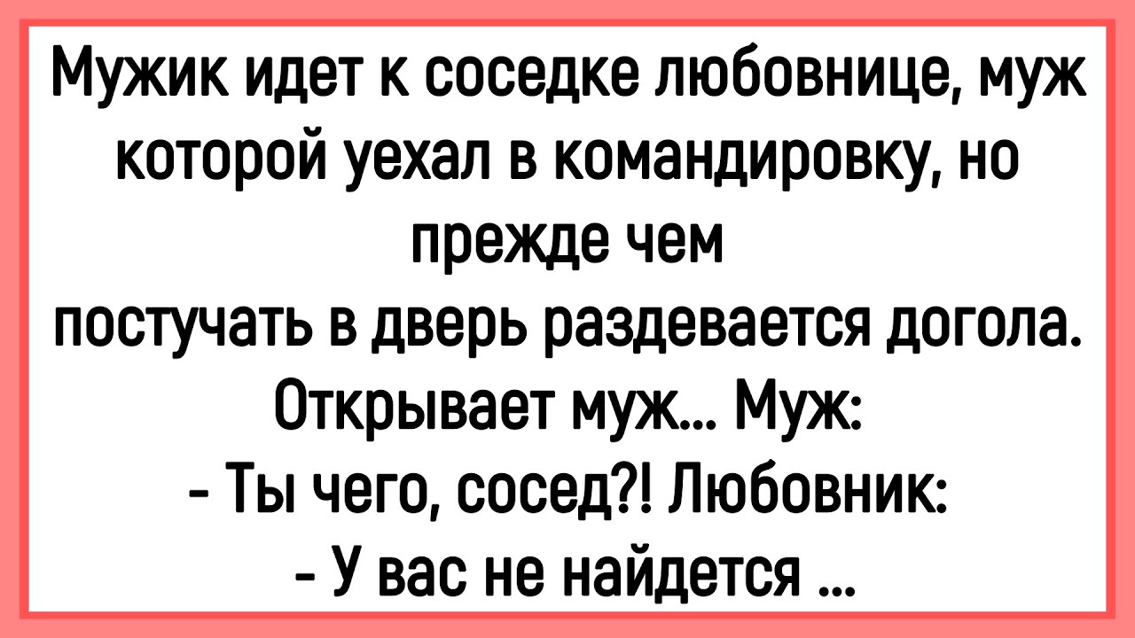 🔥Как Мужик К Соседке Любовнице Ходил! Сборник Смешных Анекдотов! Юмор! Позитив!