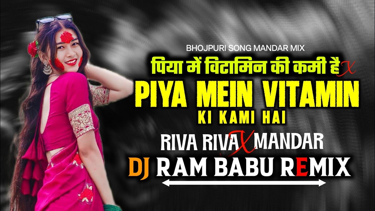 PIYA MEIN VITAMIN ( पिया में विटामिन की कमी है ) Bhojpuri CG RIVA RIVA Mandar Mix Dj RAM BABU 