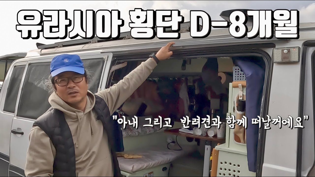 은퇴 후 아내와 애견동반 유라시아 횡단을 떠날 이스타나 자작 캠핑카ㅣ자작의 고수를 만나다 ep2