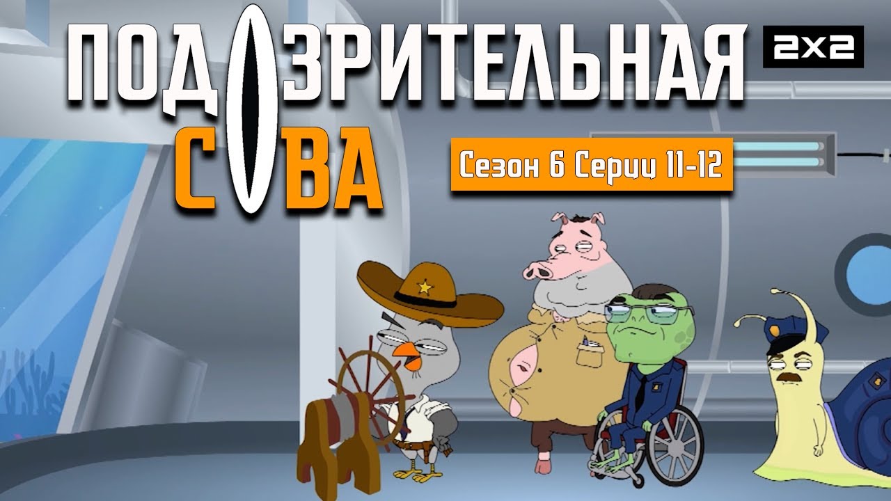 ПОДОЗРИТЕЛЬНАЯ СОВА: 6 сезон | 11-12 серии @2x2International