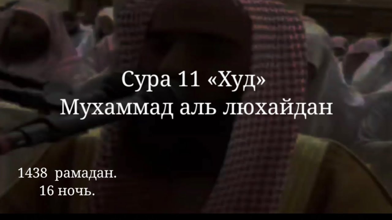 Сура 11 &laquo;ХУД&raquo;  Мухаммад аль-люхайдан. Рамадан, чтение Корана, таравих намаз. #Коран #напоминание
