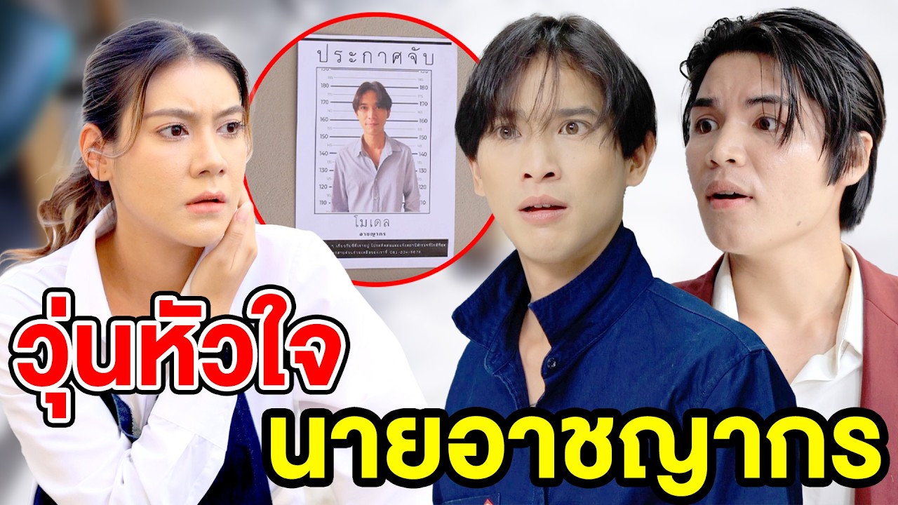 วุ่นหัวใจนายอาชญากร(ละครสั้น) - DS หนังสั้น