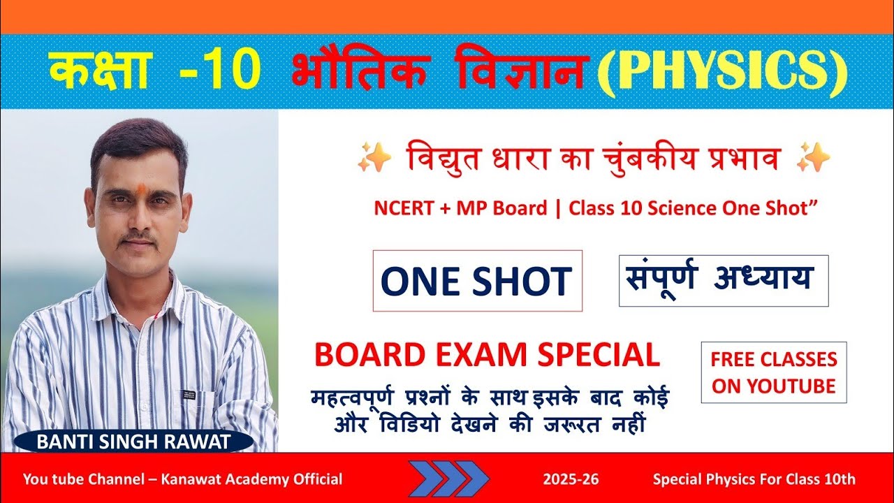🎯 100% Exam Questions! विद्युत धारा का चुम्बकीय प्रभाव | Class 10 Board Special