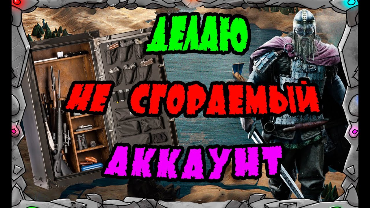 Vikings: War of clans| ДЕЛАЮ НЕ СГОРАЕМЫЙ АККАУНТ ?!| MASTER VIKING|