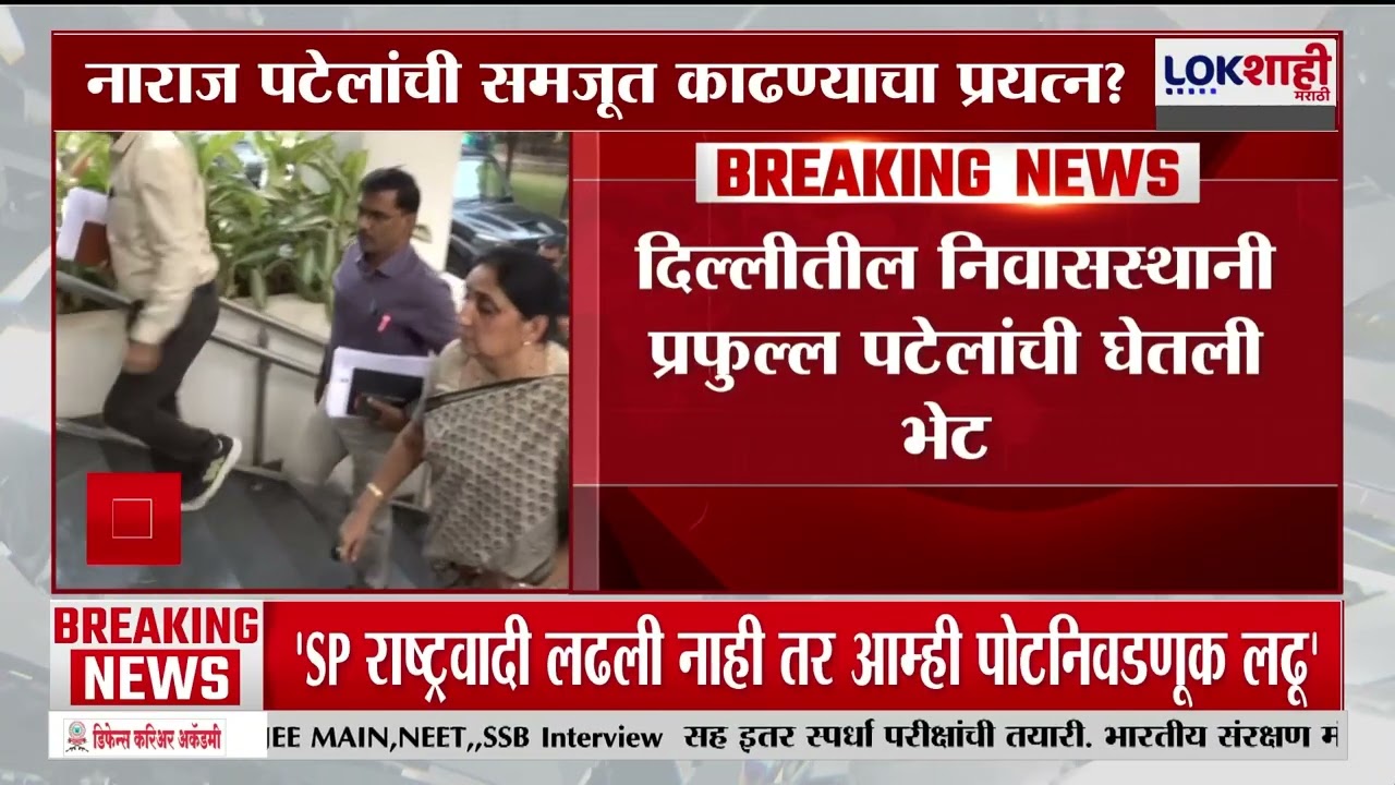 Sunetra Pawar Meet Praful Patel। प्रफुल्ल पटेल नाराज...? सुनेत्रा पवारांनी घेतली प्रफुल पटेलांची भेट