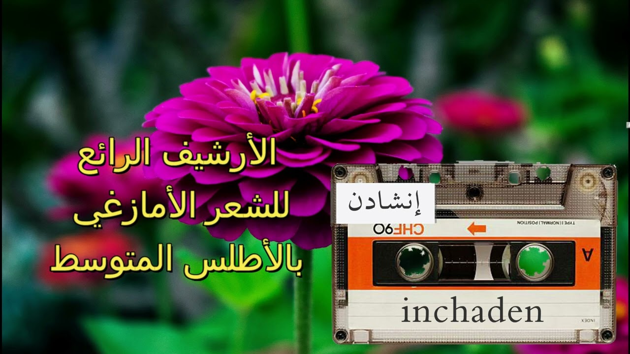 archive inchaden ... ارشيف رائع للشعر الأمازيغي 