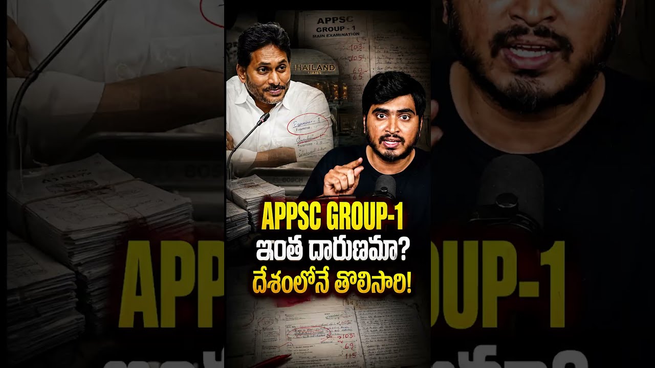 APPSC GROUP-1 ఇంత దారుణమా? దేశంలోనే తొలిసారి! #APPSC #APPSCScam #Group1Scam #YSRCP #YSJagan #SIT