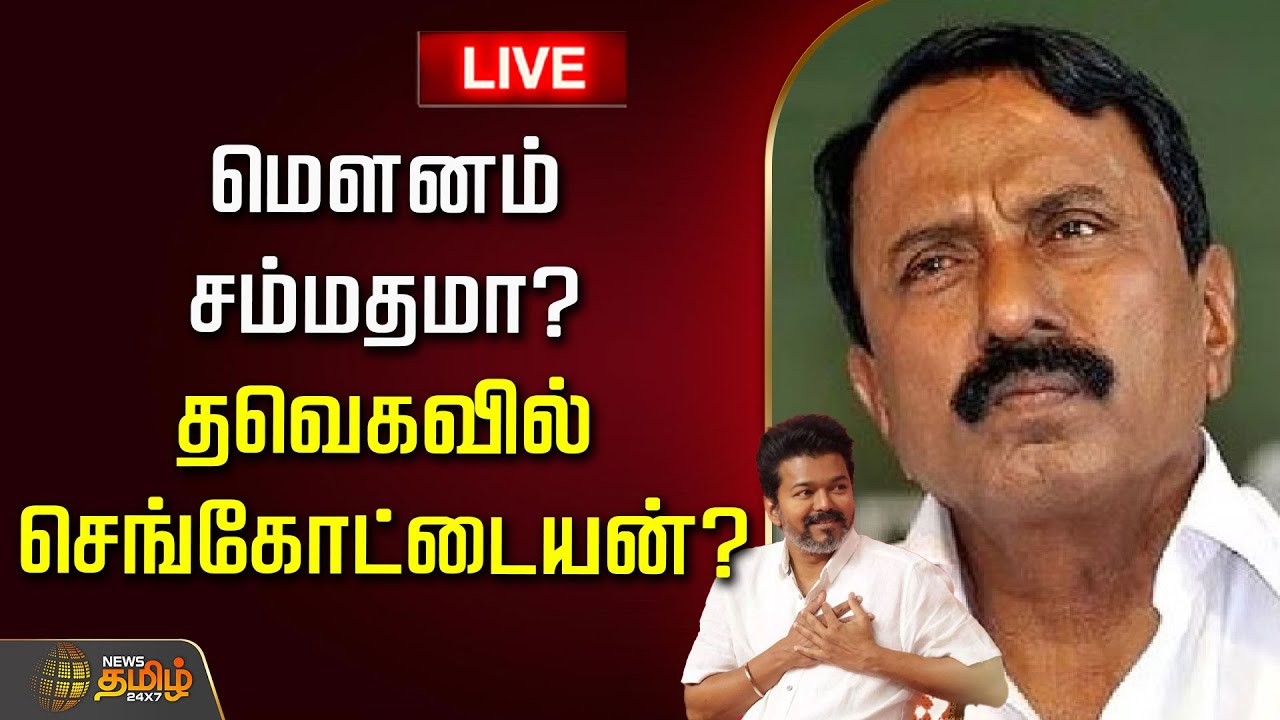 🔴LIVE : மெளனம் சம்மதமா? தவெகவில் செங்கோட்டையன்? | Sengottayan in TVK | TVK Vijay