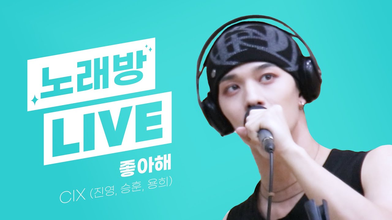 💫스젵 노래방 LIVE | CIX의 ‘좋아해’ | 원곡: 죠지 | STATION Z | KBS 230616 방송