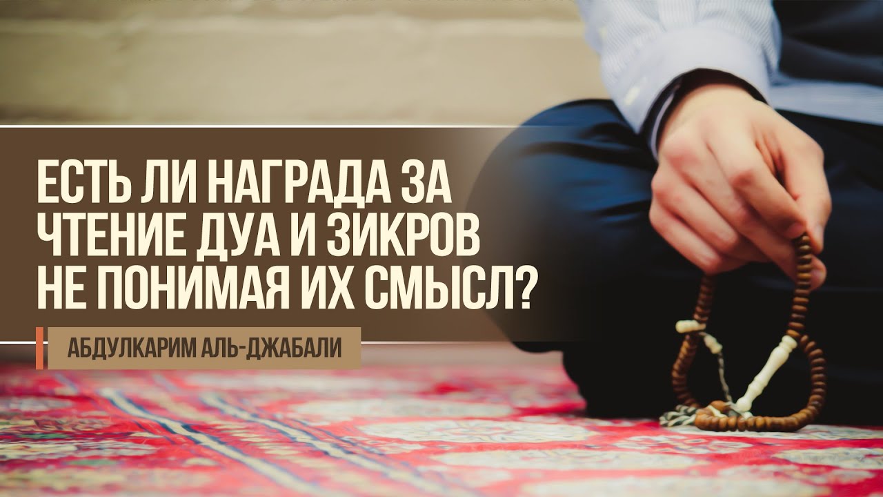 Есть ли награда за чтение дуа и зикров не понимая их смысл? | Абдулкарим аль-Джабали