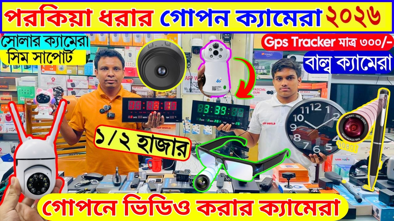 গোপন ক্যামেরা 🔥 Spy Camera Price In Bangladesh 😱 Hidden Camera Price In Bangladesh 2026 | iP Camera