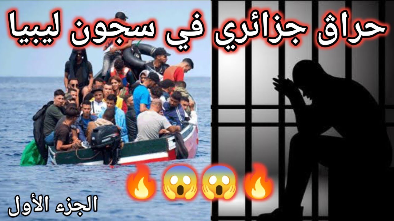 جيت نحرڨ الى إيطاليا لقيت روحي في سجون ليبيا ربي سترني 😱😱🔥🔥💥💥💣💣 الجزء الأول .