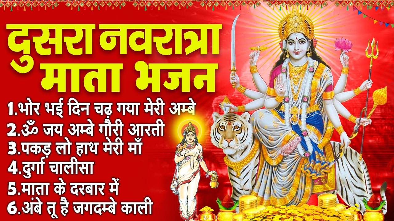 2026 द्वितीय चैत्र नवरात्र : टॉप 10 माता के भजन ~ Chaitra Navratri Bhajans I Nonstop Mata Bhajan