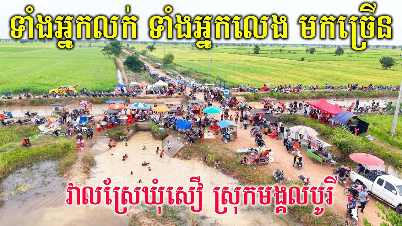 កន្លែងលេងកំសាន្តថ្មីបែបធម្មជាតិ កណ្តាលវាលស្រែ ស្ថិតនៅក្នុងឃុំសឿ ស្រុកមង្គលបូរី