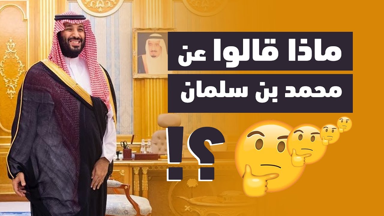 ماذا قالوا عن محمد بن سلمان ؟!