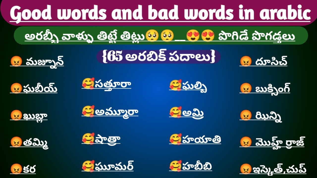 అరబీలో తిట్లు😡 And పొగడ్తలు🥰||Arabic language in telugu||learning to arabic||Satya Kuwait vlogs
