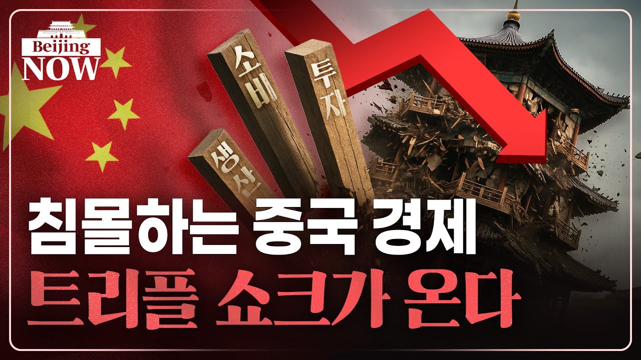 과잉 생산·내수 파탄, 중국 경제 적신호…한국 영향은 | 김은정의 베이징나우