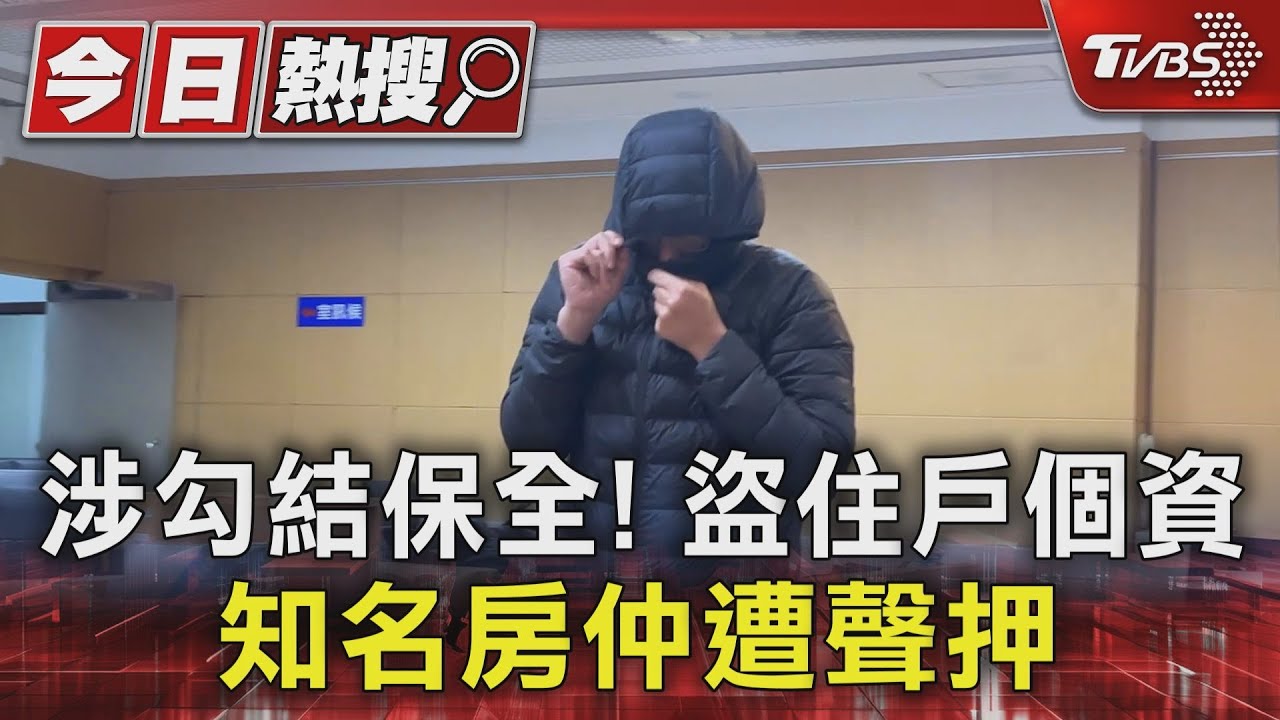 涉勾結保全! 盜住戶個資 知名房仲遭聲押｜TVBS新聞 @TVBSNEWS01