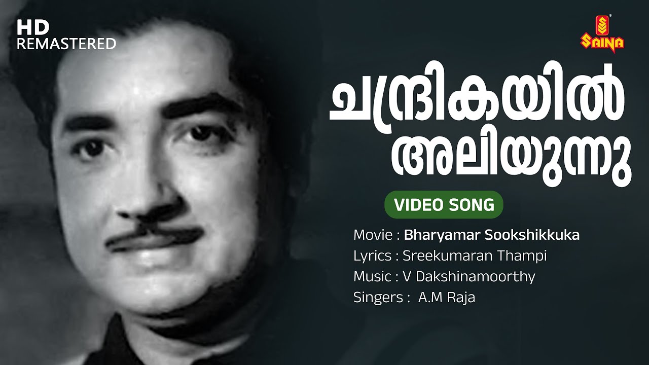 Chandrikayil Aliyunnu l HD Video l Bharyamar Sookshikkuka l Prem Nazir, Sreekumaran Thampi, A.M Raja