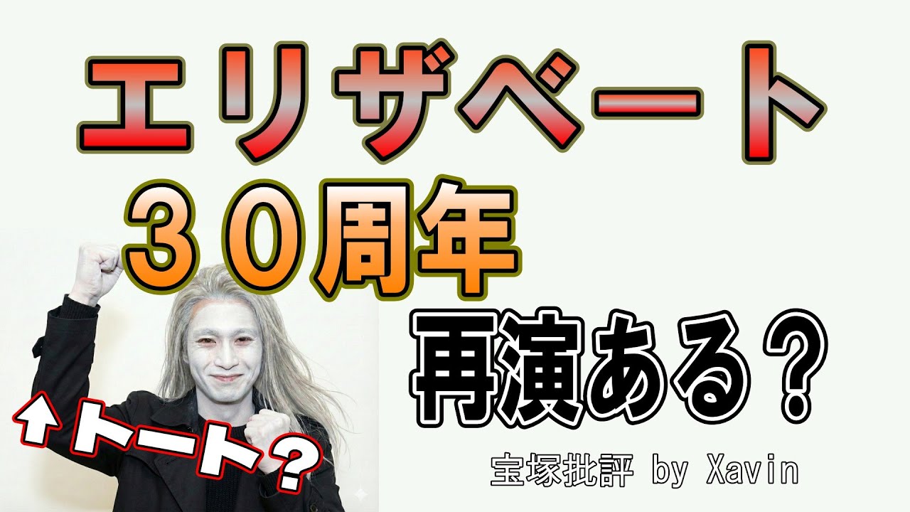 【宝塚】2026年『エリザベート』再演はあるか？30周年の節目に各組の配役も妄想した【花組？】