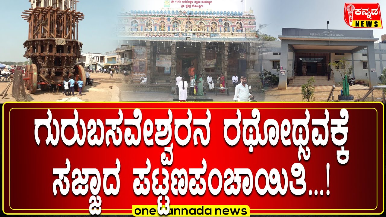 Kottureshwara Jatre | ಗುರುಬಸವೇಶ್ವರನ ರಥೋಥ್ಸವಕ್ಕೆ ಸಜ್ಜಾದ ಪಟ್ಟಣಪಂಚಾಯಿತಿ...!