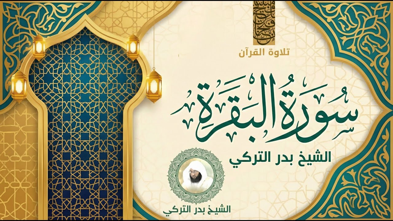 Surah Baqarah Full (سورة البقرة كاملة) | Peace - Shifa - Barakah | بدر التركي