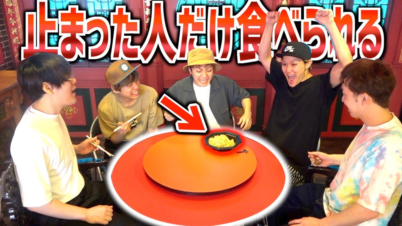 中華テーブルを回して目の前に止まった人だけ食べられるゲームで奇跡が…ww