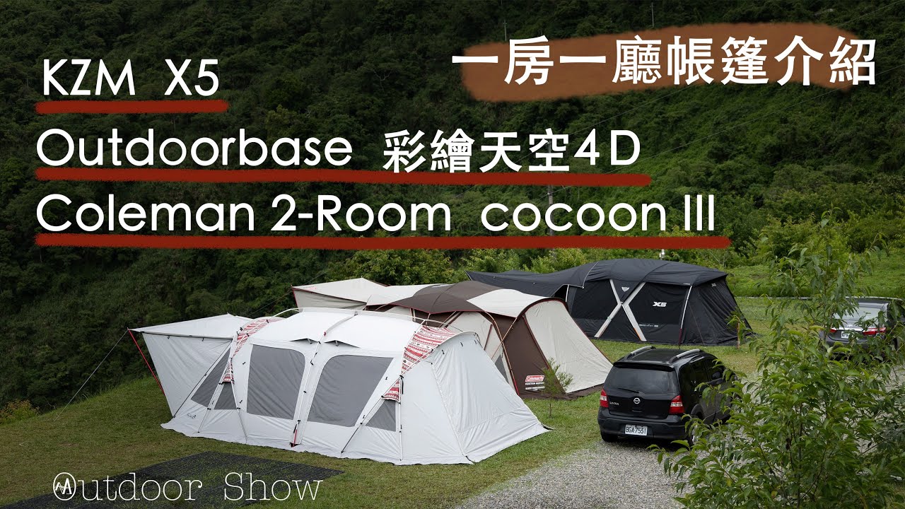 【露營攻略】#2  Coleman cocoon III (CC3)、KZM X5、Outdoorbase彩繪天空4D 選擇困難，哪個最適合?! 免煩惱 | 一房一廳帳棚 選購指南 ▍ (#CC字幕)