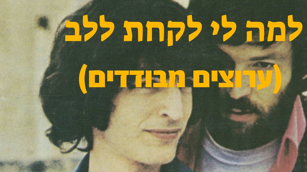אריק איינשטיין ושלום חנוך - למה לי לקחת ללב (ערוצים מבודדים)