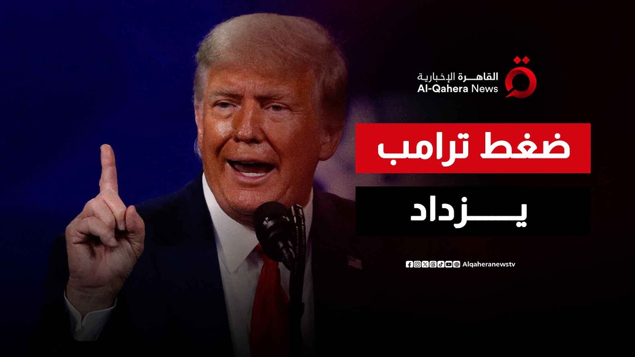 بين رصاصة الحرب وقلم جنيف.. هل يضغط ترامب على “الزر الأحمر” قبل الخميس المقبل؟
