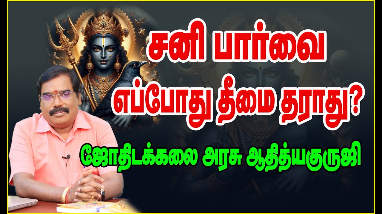 WHEN DOES SATURN’S ASPECT NOT CAUSE HARM? - சனி பார்வை எப்போது தீமை தராது?#adityaguruji #jothidam