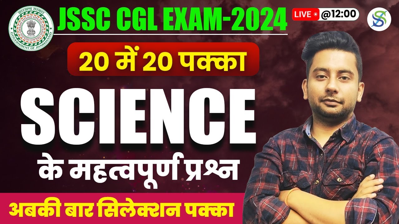 JSSC CGL EXAM 2024 । 🔥 #science  🔥 GENERAL SCIENCE । By K.K.Sir