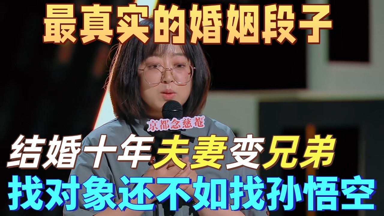 【喜劇之王單口季】最真實的婚姻段子！史妍吐槽和老公結婚十年變兄弟，老公只會添亂，還沒孫悟空好養活！全程笑到打鳴！