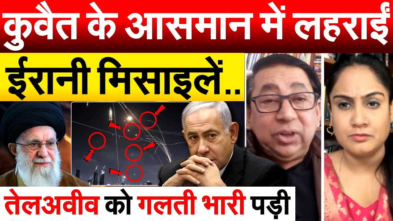 कुवैत के आसमान में लहराईं इराकी मिसाइलें..तेलअवीव को गलती भारी पड़ी  | Middle East War