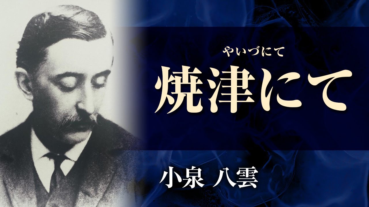 【朗読】小泉八雲「焼津にて」【プロ声優】