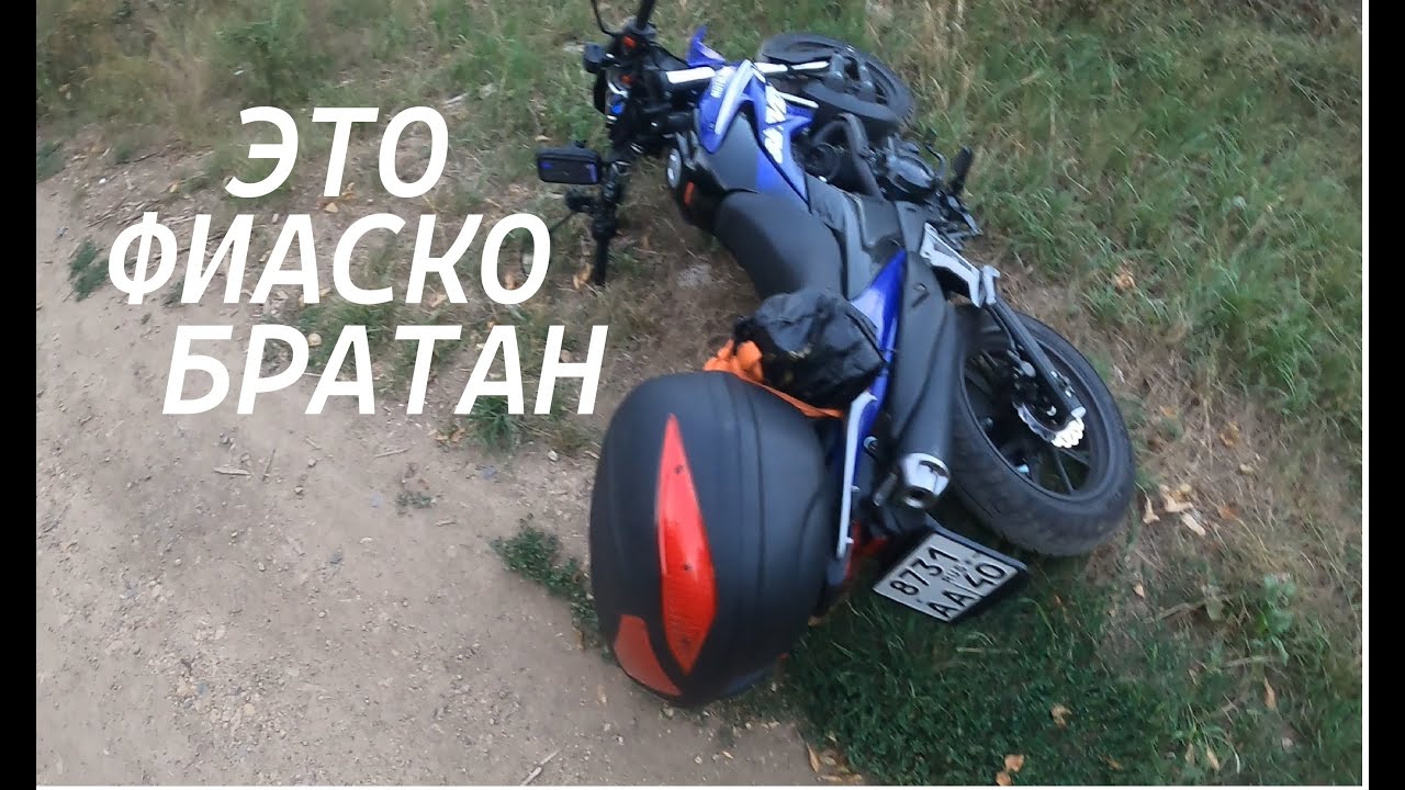УПАЛ НА МОТОЦИКЛЕ! Путешествие на море!