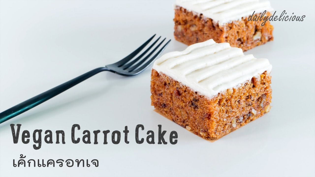 เค้กแครอทเจ กับฟรอสติ้งกะทิ, Vegan Carrot cake with coconut frosting