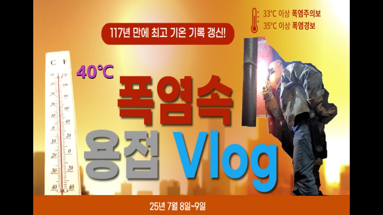 117년 기록 갱신한 폭염 속에서 용접 Vlog