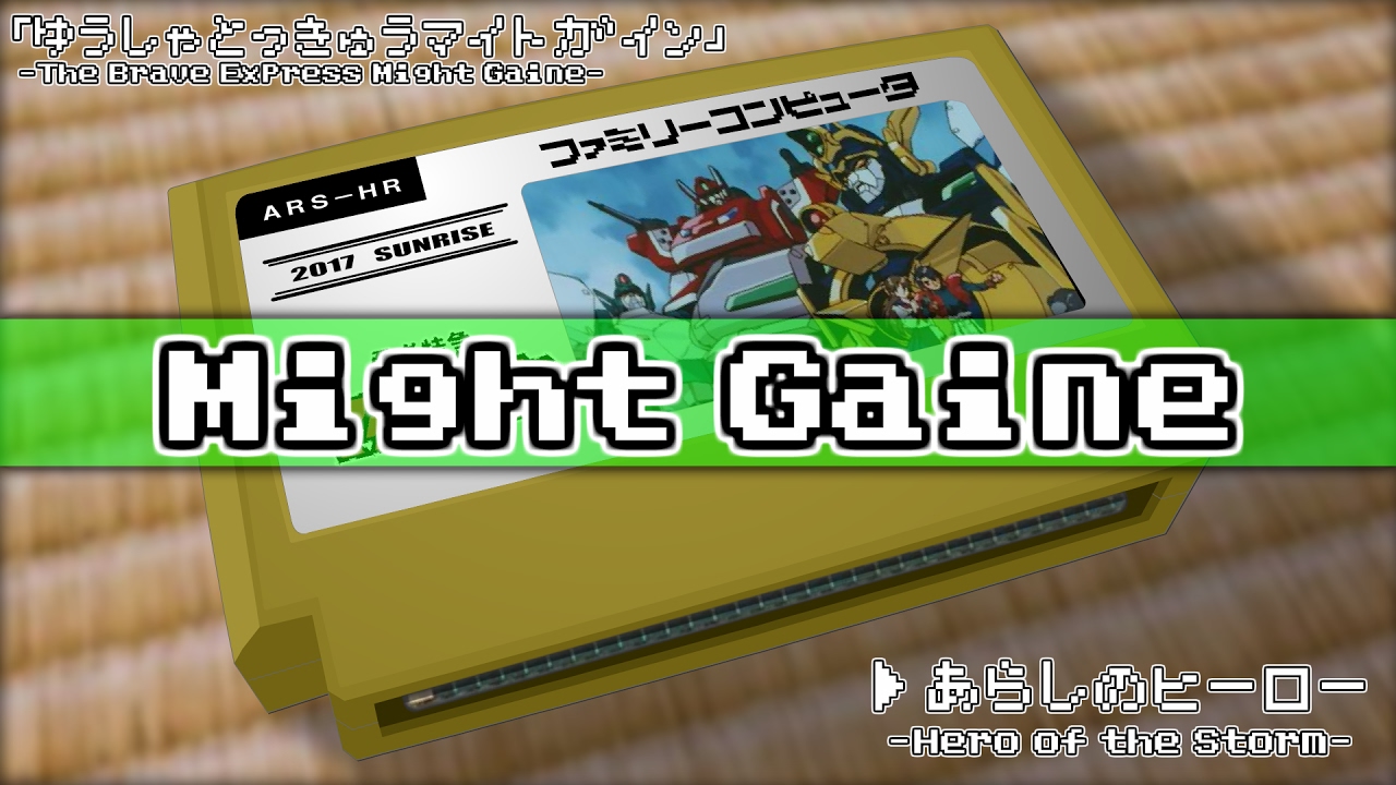嵐の勇者(ヒーロー)/勇者特急マイトガイン 8bit