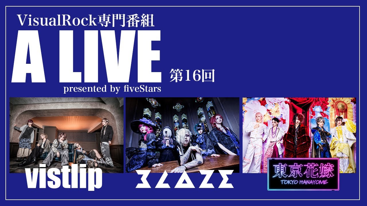 VisualRock専門番組「A LIVE」2025.12.30 vistlip BLAZE 東京花嫁